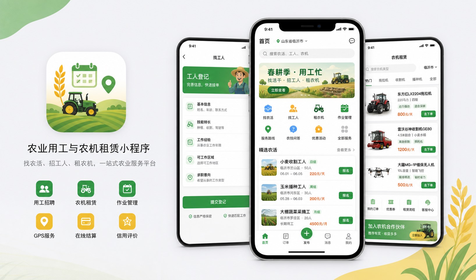 农业用工与农机租赁小程序